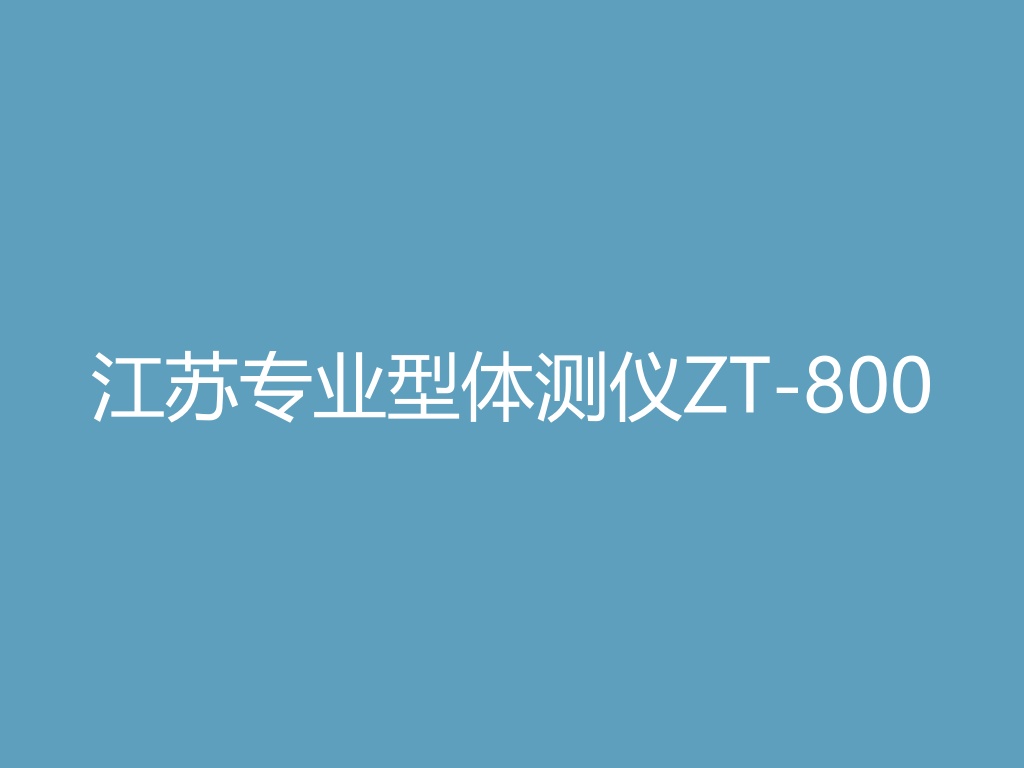“江苏专业型体测仪ZT-800