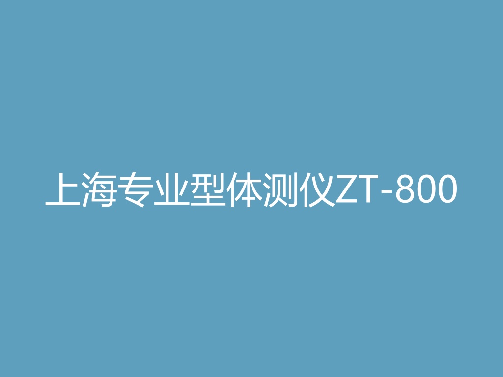 “上海专业型体测仪ZT-800