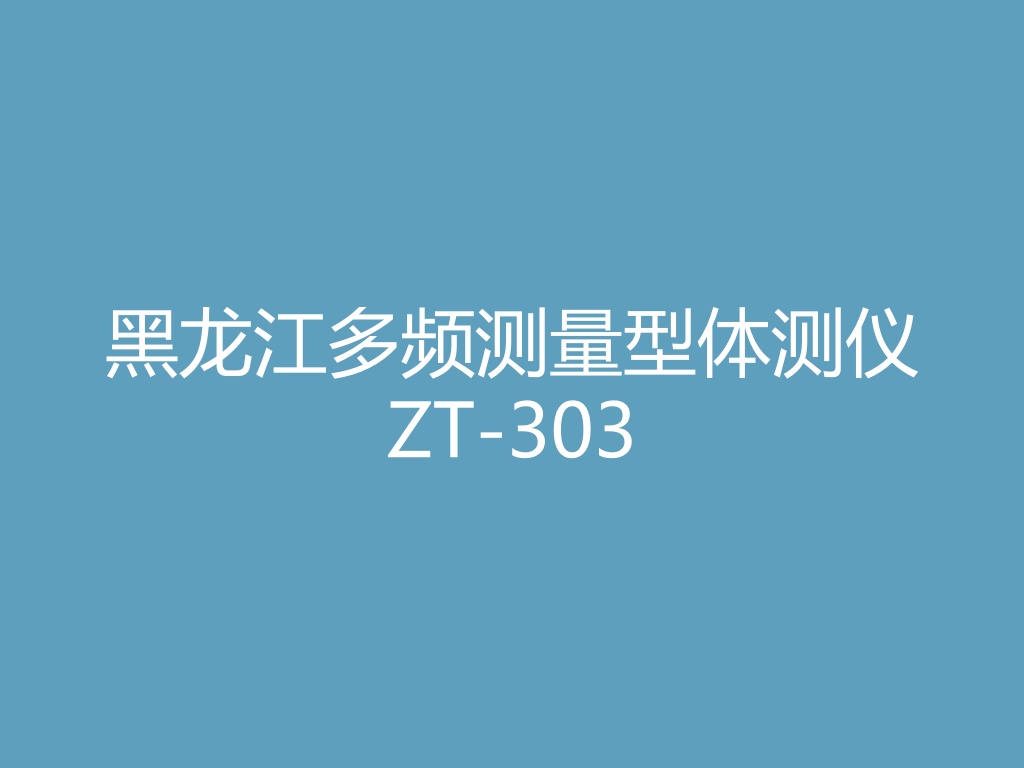 “黑龙江多频测量型体测仪ZT-303