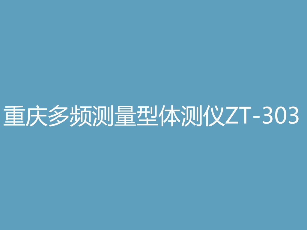 “重庆多频测量型体测仪ZT-303
