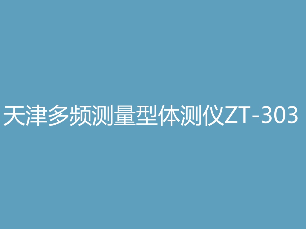“天津多频测量型体测仪ZT-303