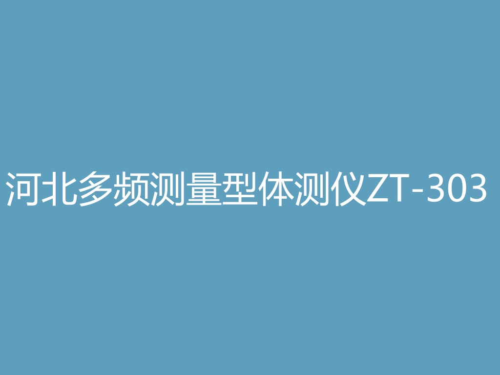“河北多频测量型体测仪ZT-303