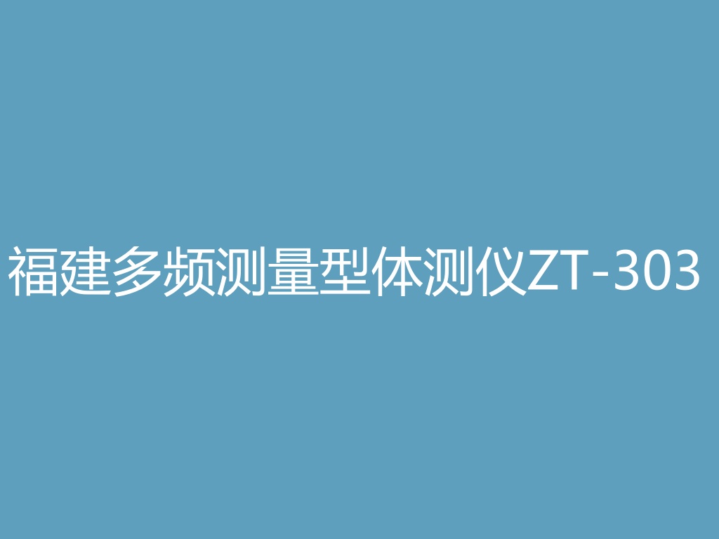 “福建多频测量型体测仪ZT-303