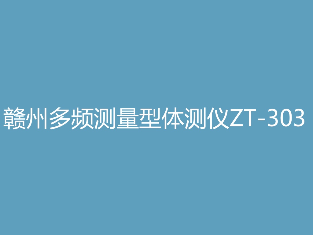 “赣州多频测量型体测仪ZT-303