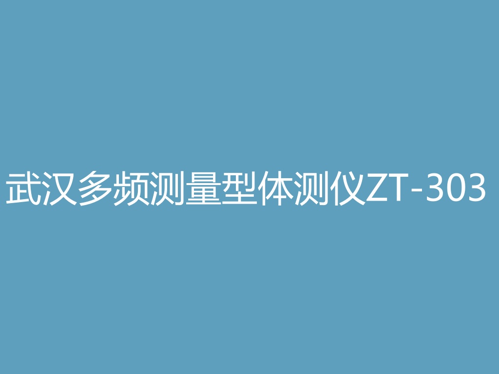 “武汉多频测量型体测仪ZT-303