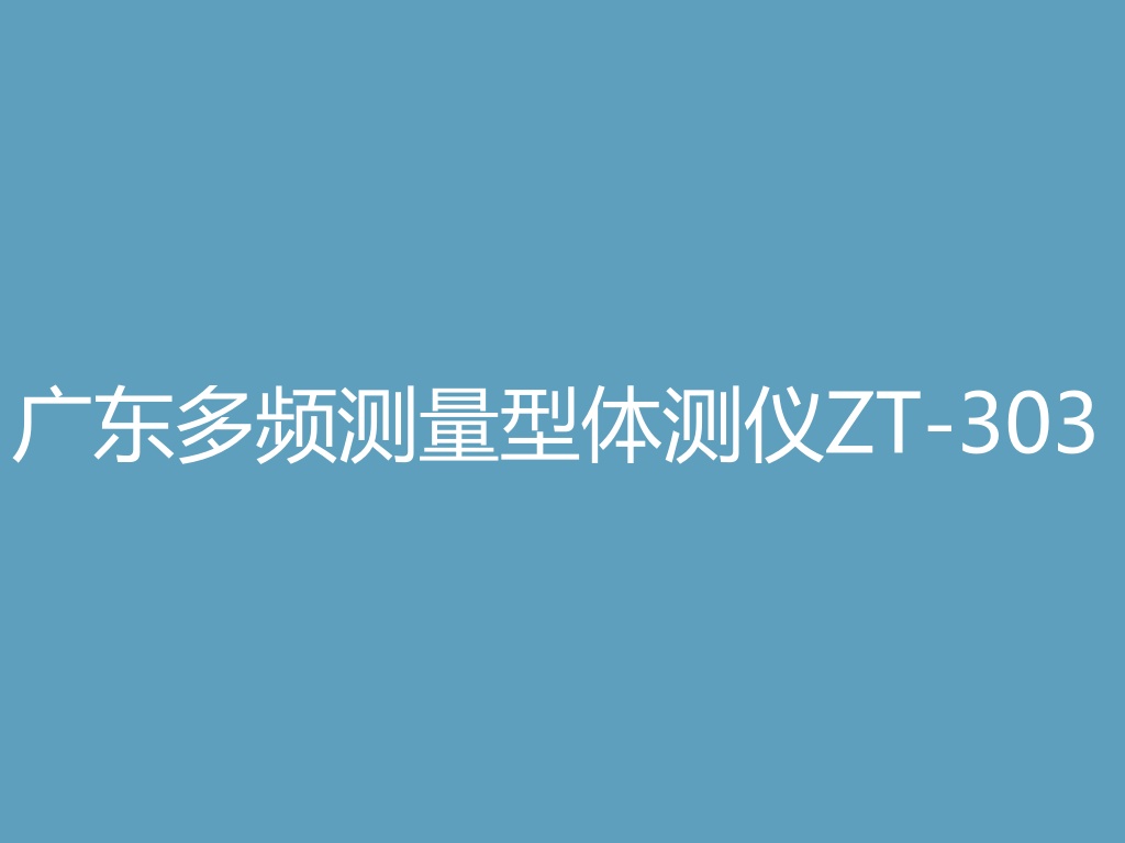 “广东多频测量型体测仪ZT-303