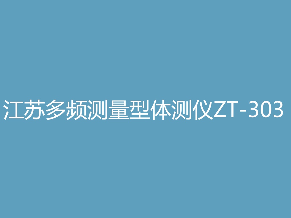 “江苏多频测量型体测仪ZT-303