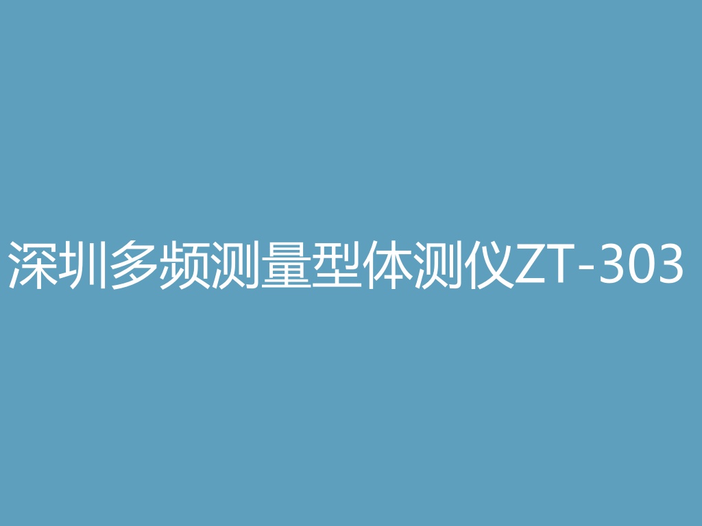 “深圳多频测量型体测仪ZT-303