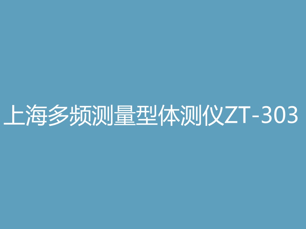“上海多频测量型体测仪ZT-303