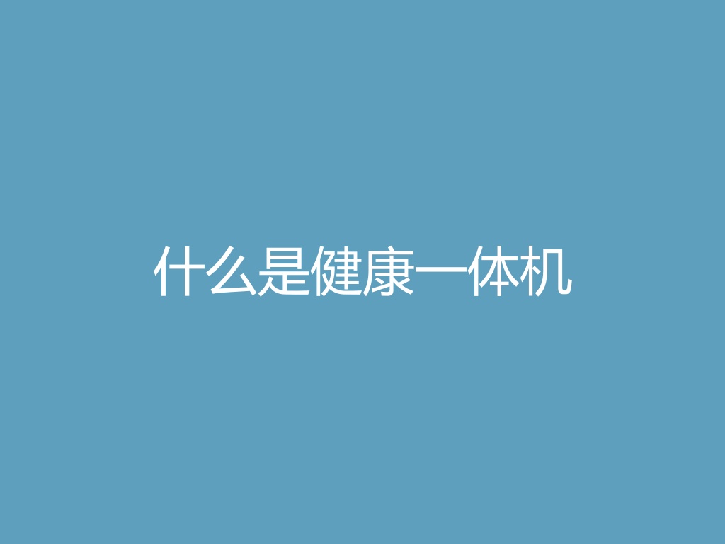 “什么是健康一体机