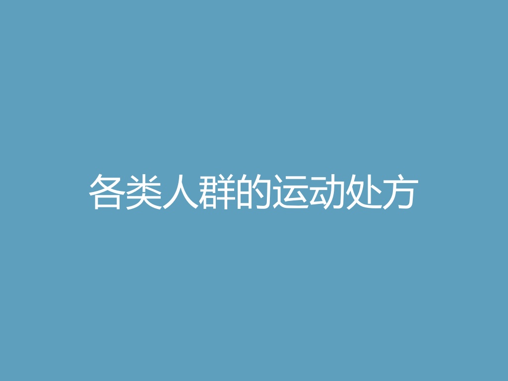 “各类人群的运动处方