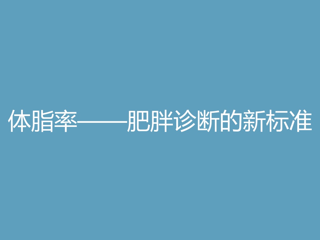 “体脂率——肥胖诊断的新标准