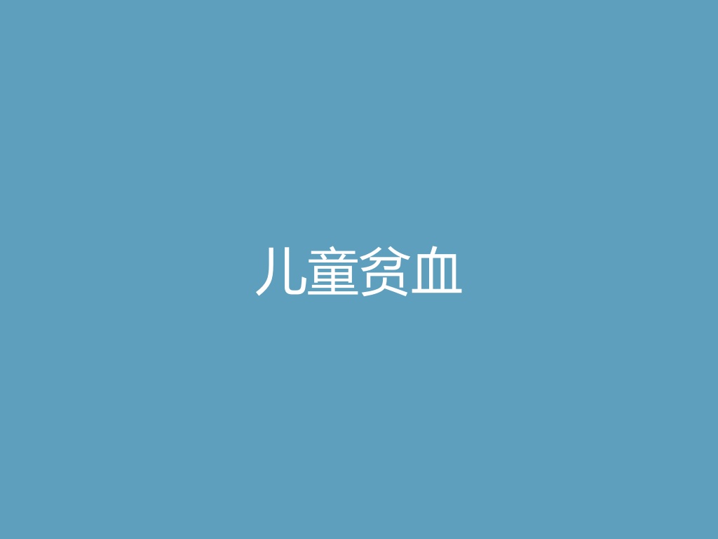 “儿童贫血