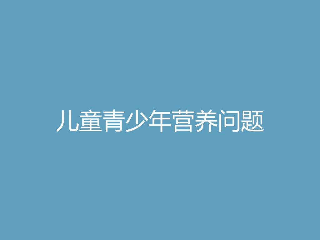 “儿童青少年营养问题