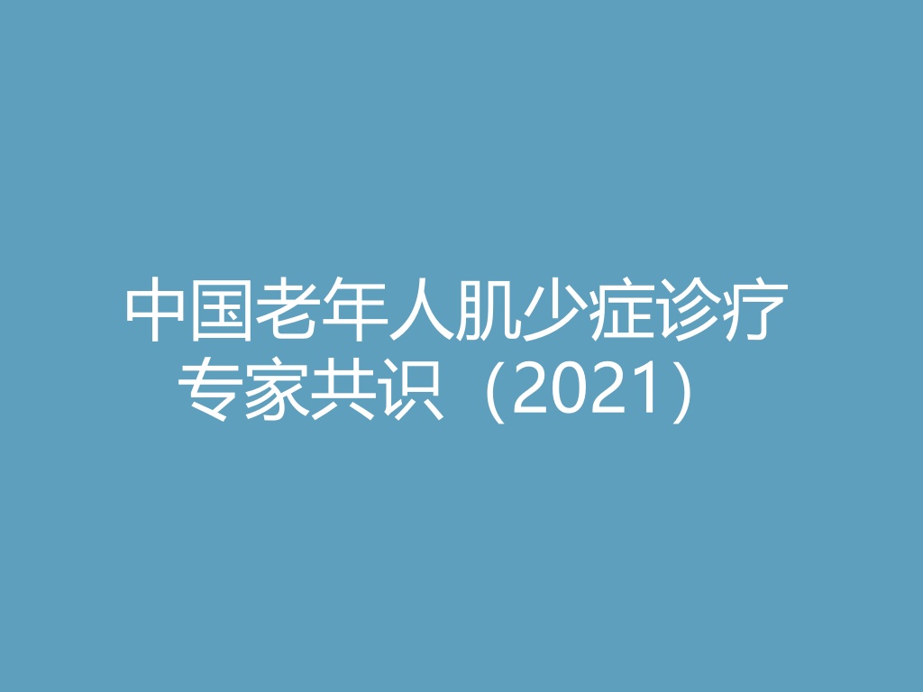 “中国老年人肌少症诊疗专家共识（2021）