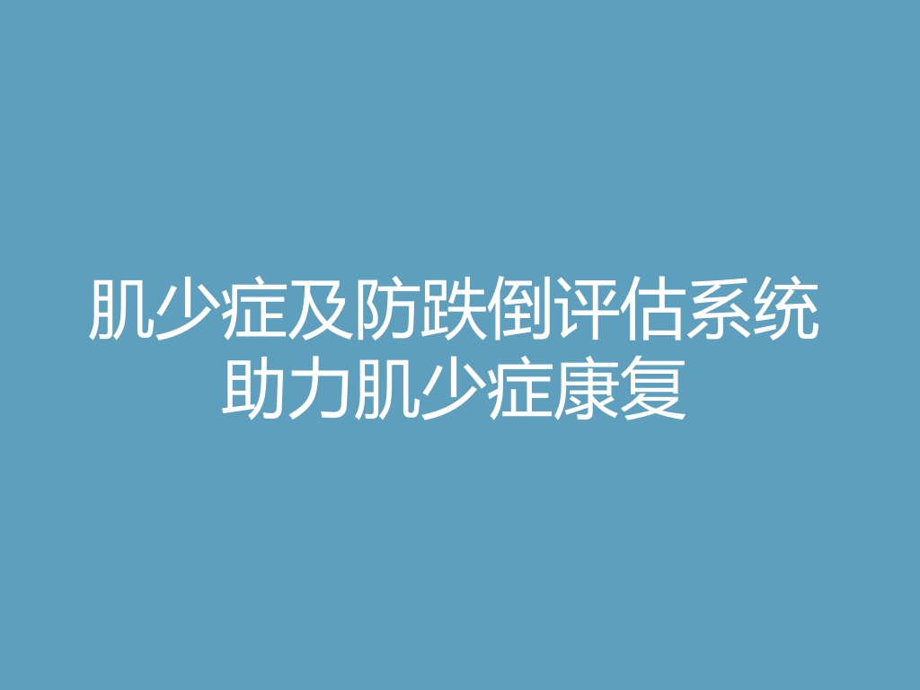 “肌少症及防跌倒评估系统助力肌少症康复