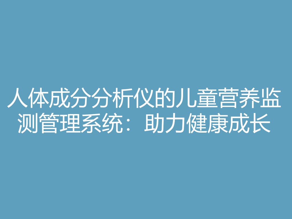 “儿童营养监测管理系统助力健康成长