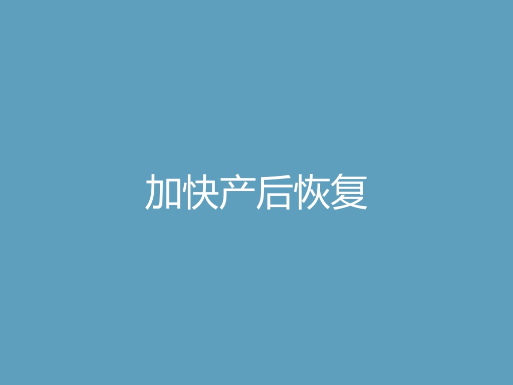 “加快产后恢复