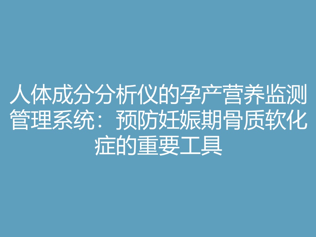 “预防妊娠期骨质软化症的重要工具