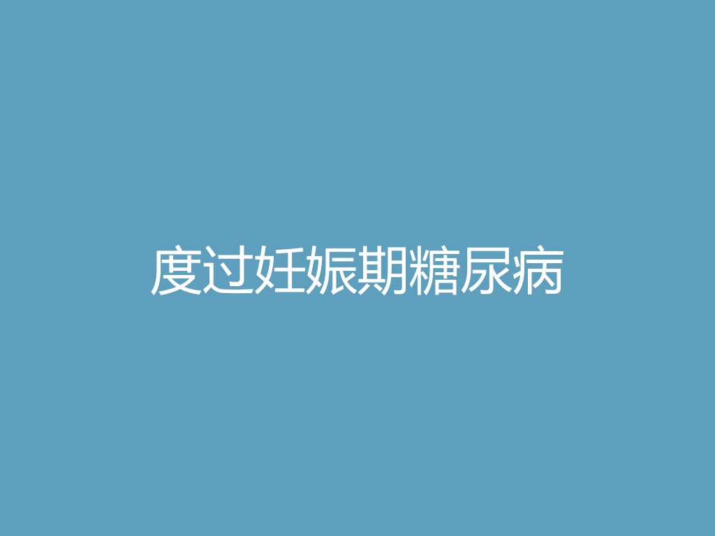 “度过妊娠期糖尿病
