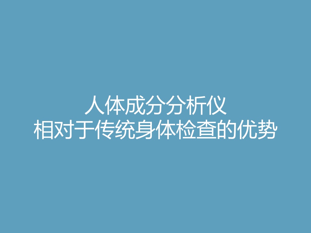 “人体成分分析仪相对于传统身体检查的优势
