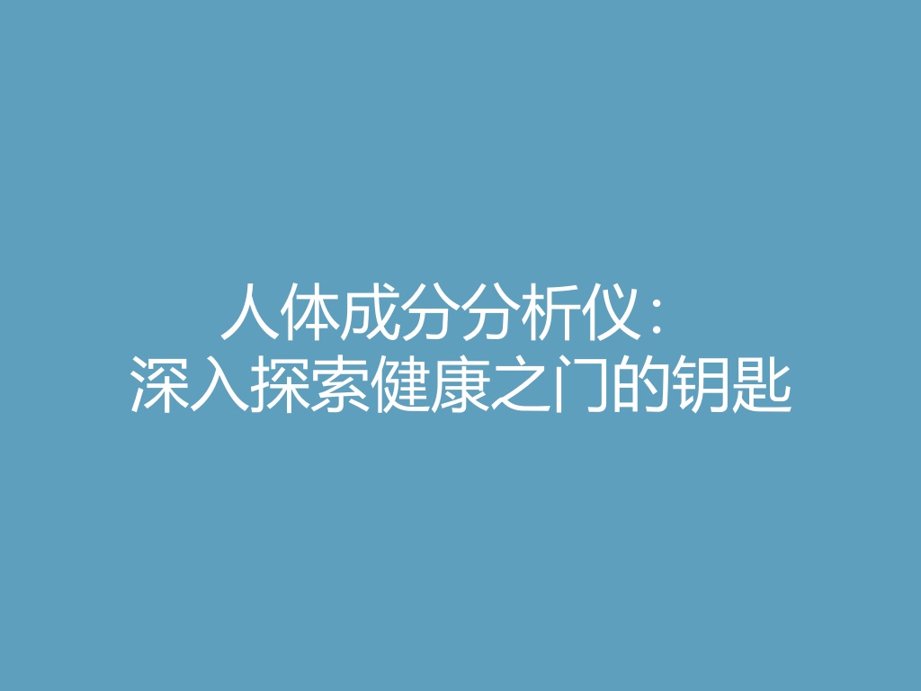 “人体成分分析仪：深入探索健康之门的钥匙