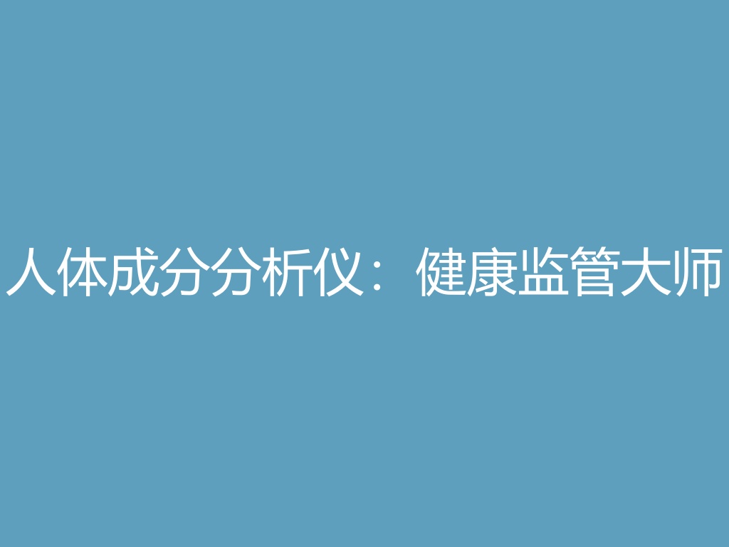 “人体成分分析仪：健康监管大师