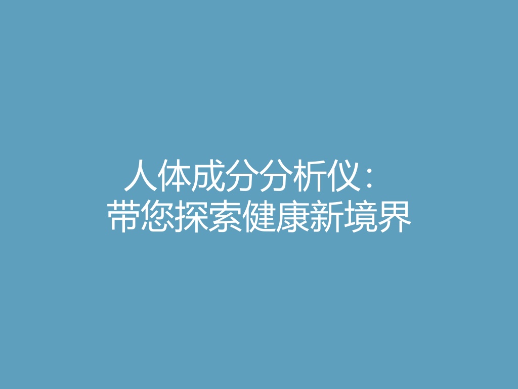 “人体成分分析仪：带您探索健康新境界