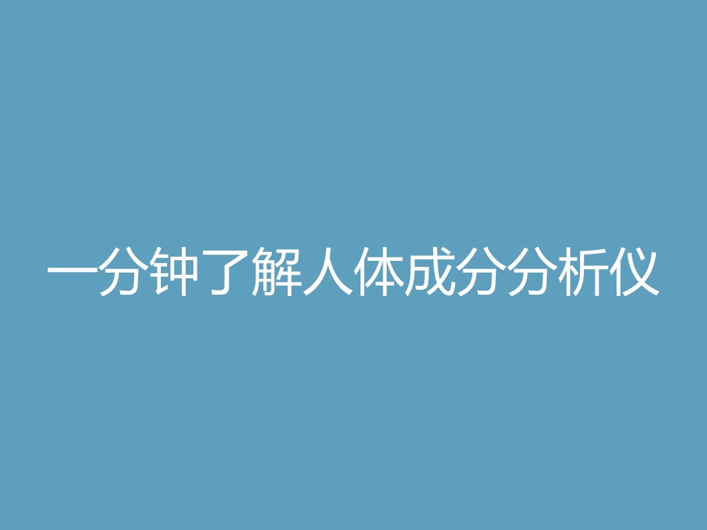 “一分钟了解人体成分分析仪
