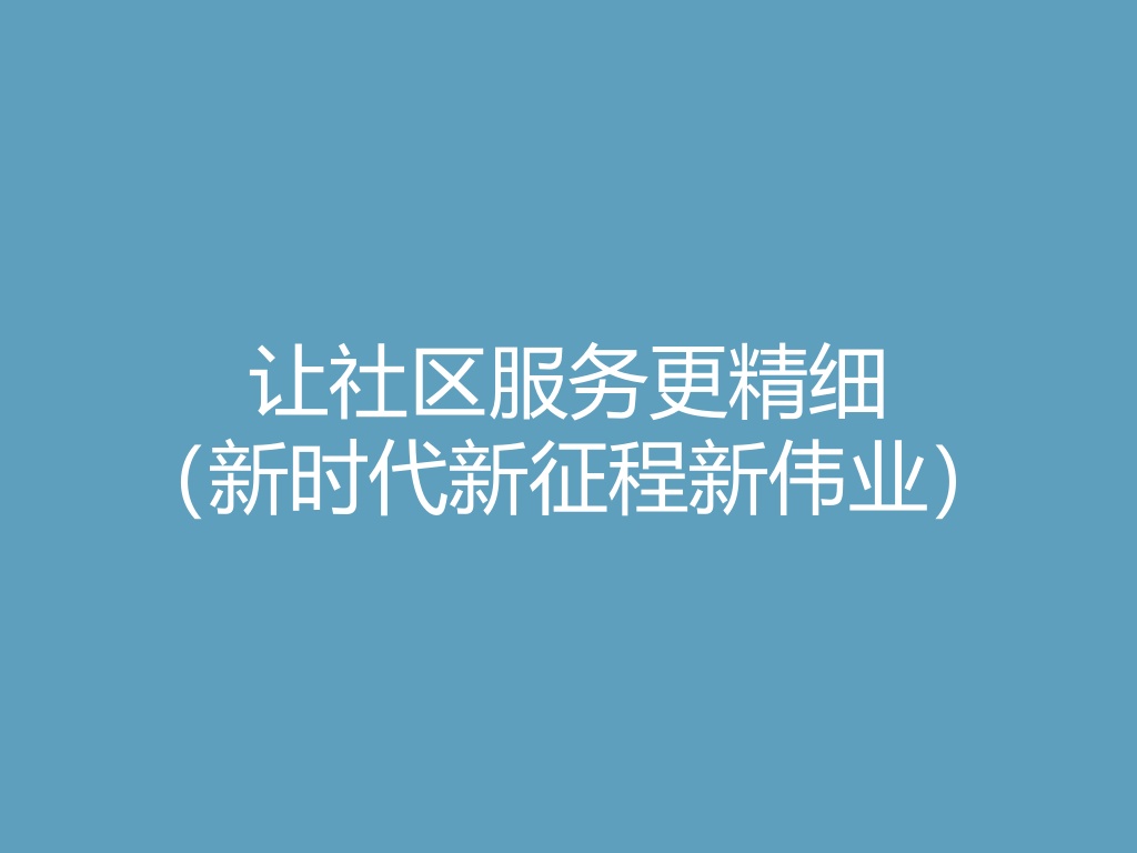 “让社区服务更精细（新时代新征程新伟业）