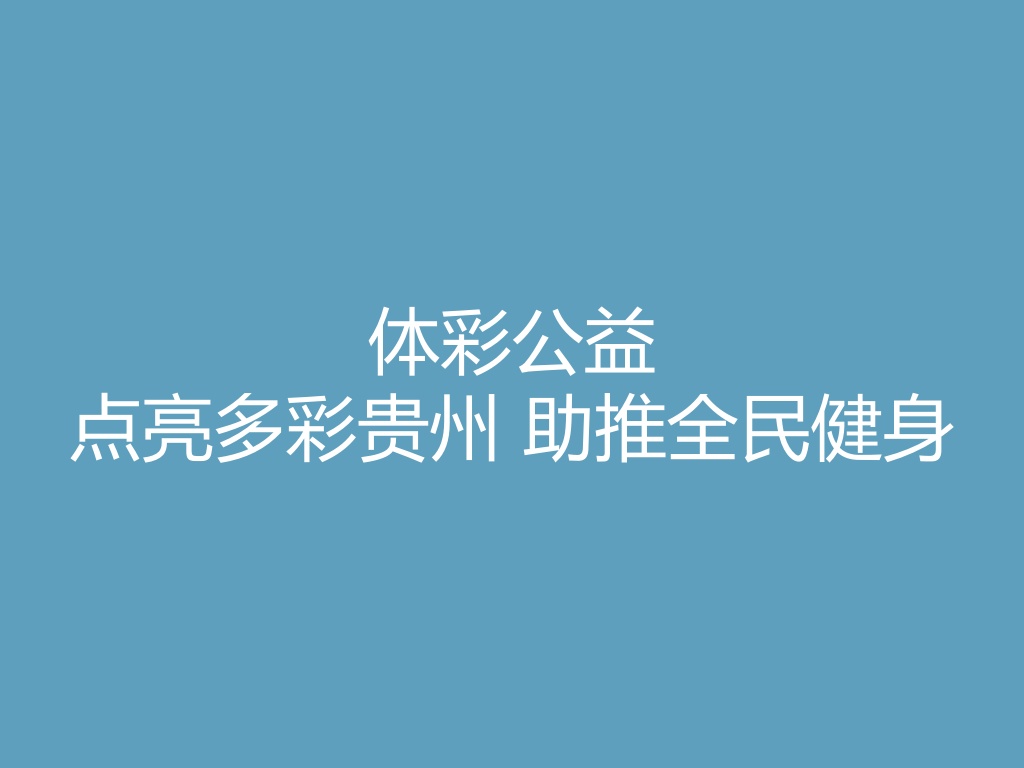 “体彩公益：点亮多彩贵州 助推全民健身