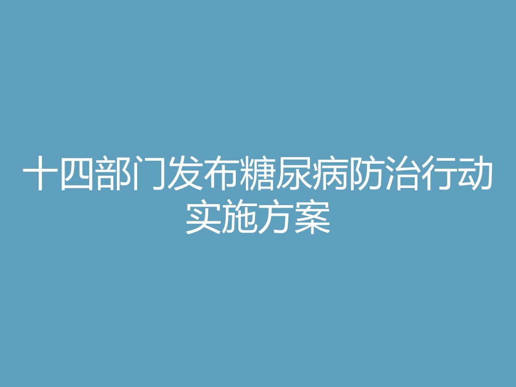 “十四部门发布糖尿病防治行动实施方案