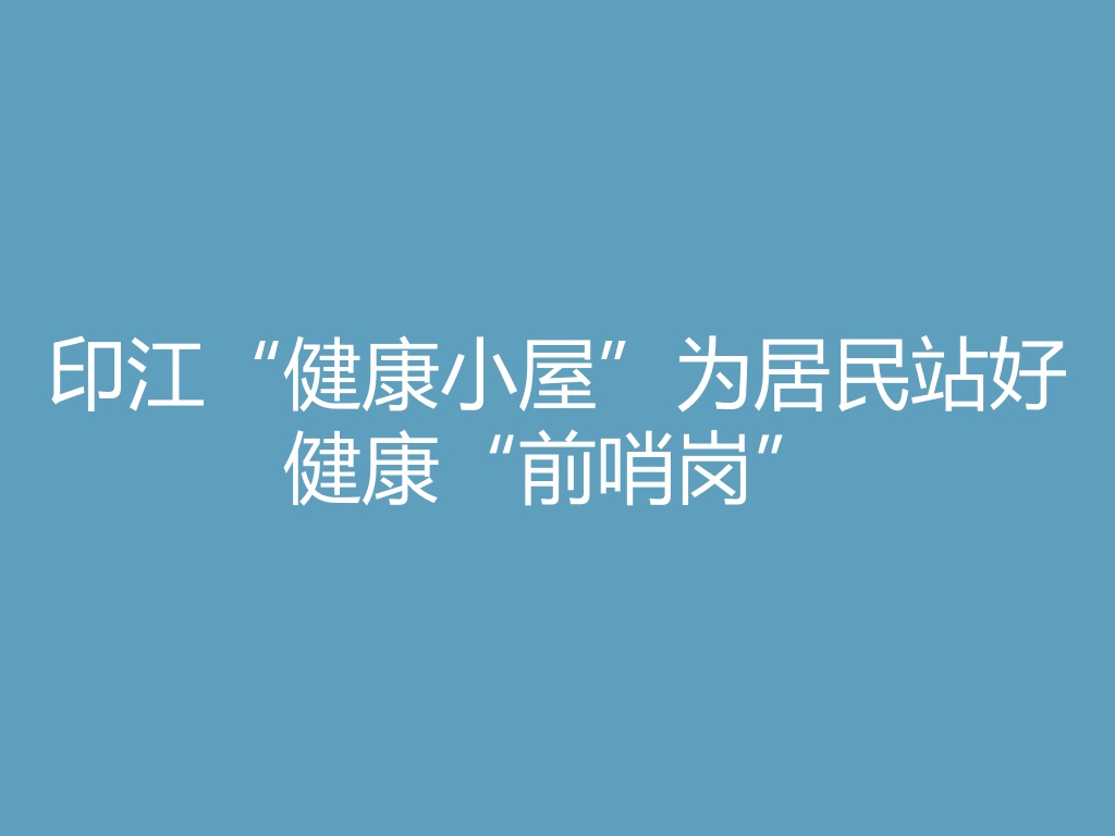 “印江“健康小屋”为居民站好健康“前哨岗”