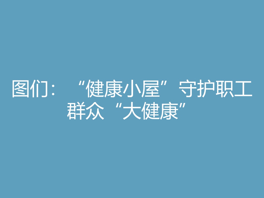 “图们：“健康小屋”守护职工群众“大健康”