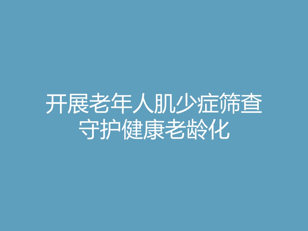 “开展老年人肌少症筛查，守护健康老龄化