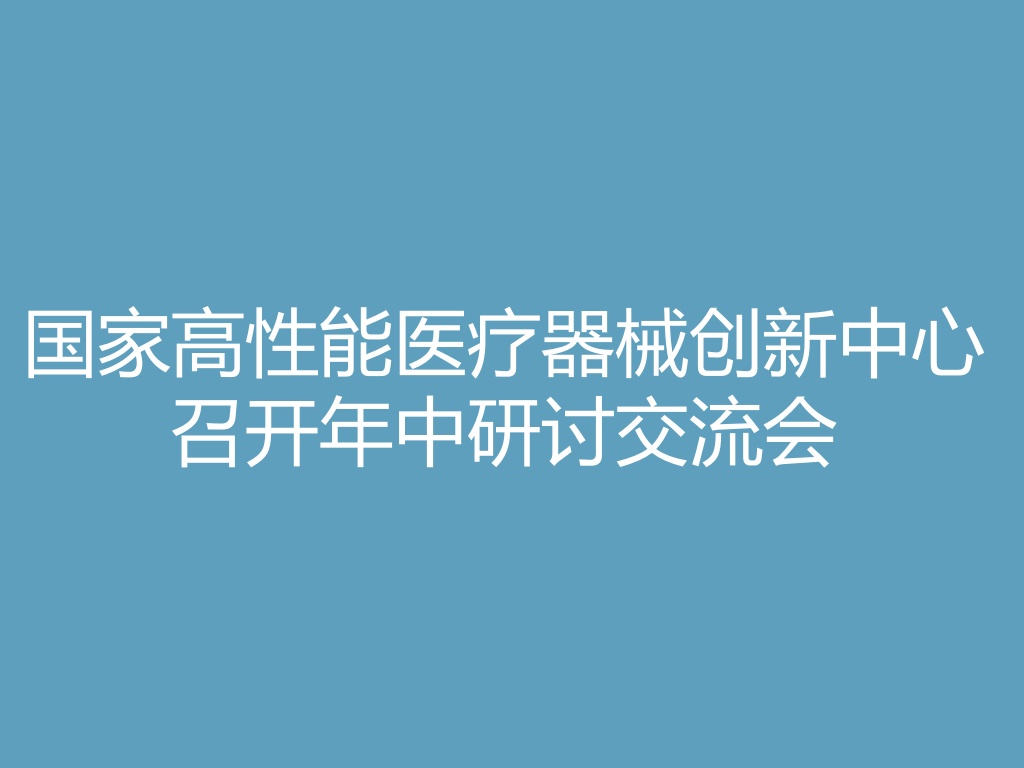 “国家高性能医疗器械创新中心召开“向新而行”年中研讨交流会