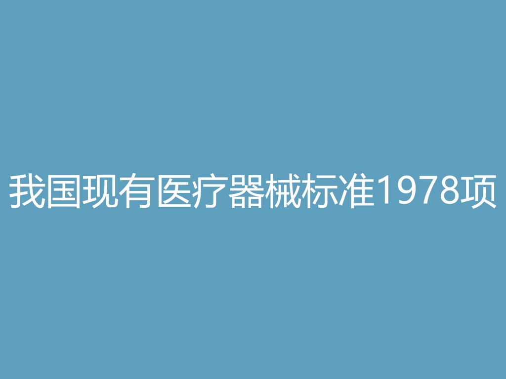 “我国现有医疗器械标准1978项