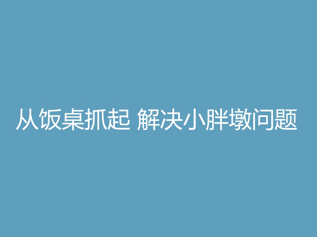 “从饭桌抓起，解决“小胖墩”问题！最新版儿童青少年肥胖食养指南发布