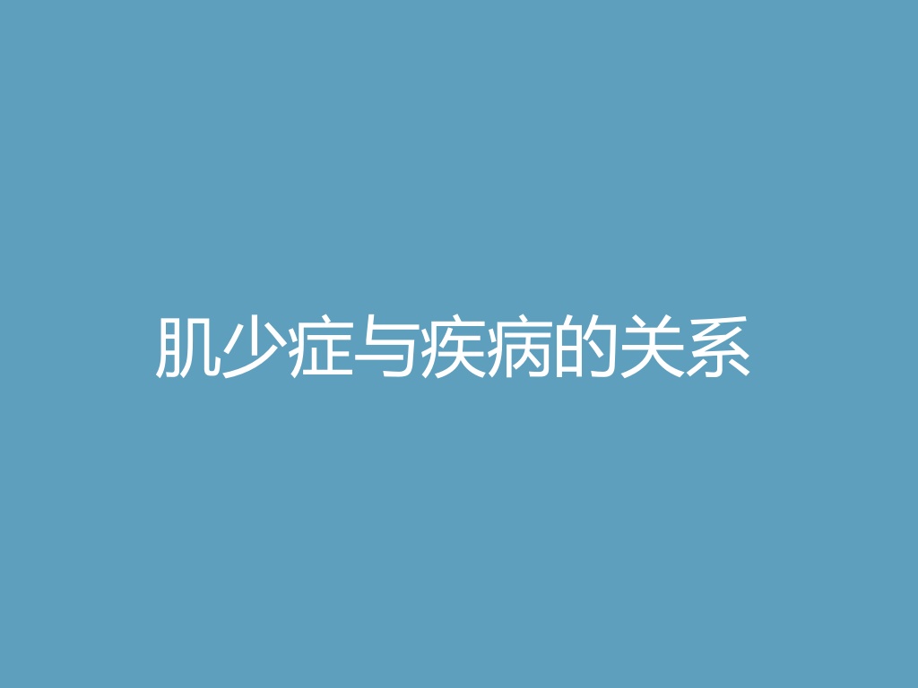 “肌少症与疾病的关系