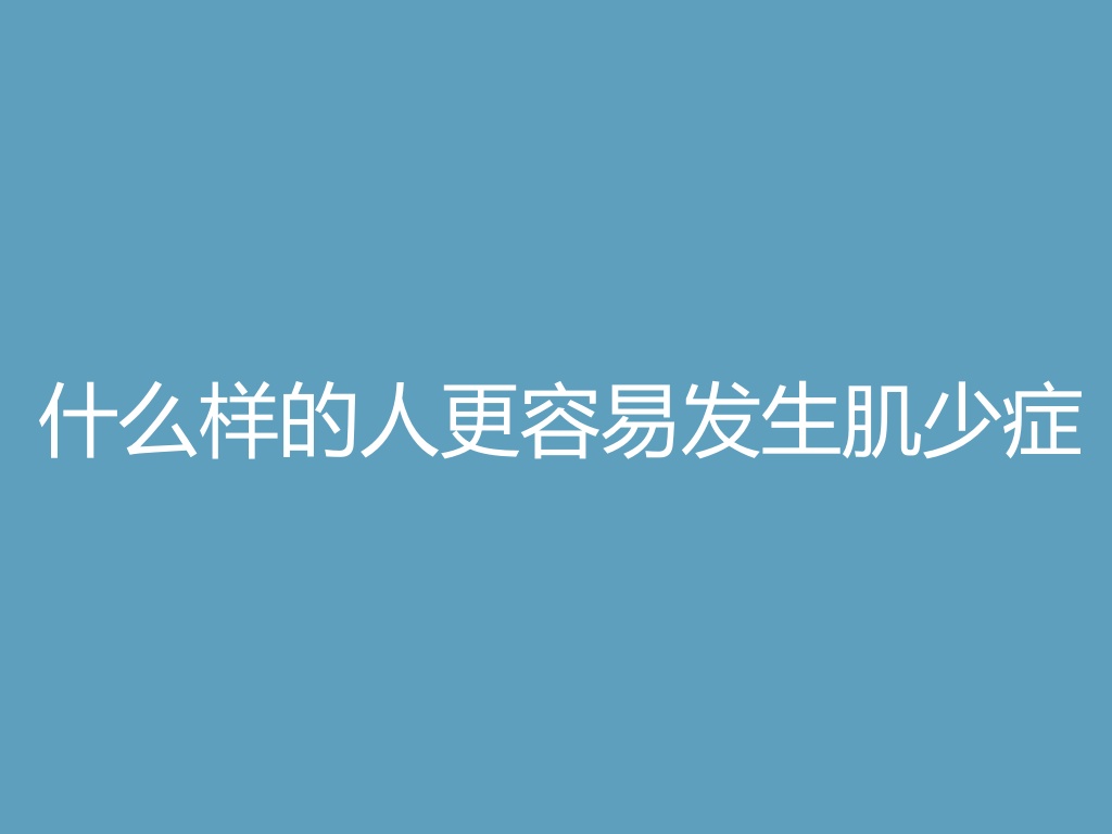 “什么样的人更容易发生肌少症