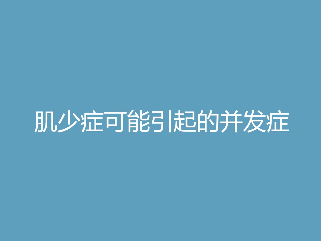 “肌少症可能引起的并发症