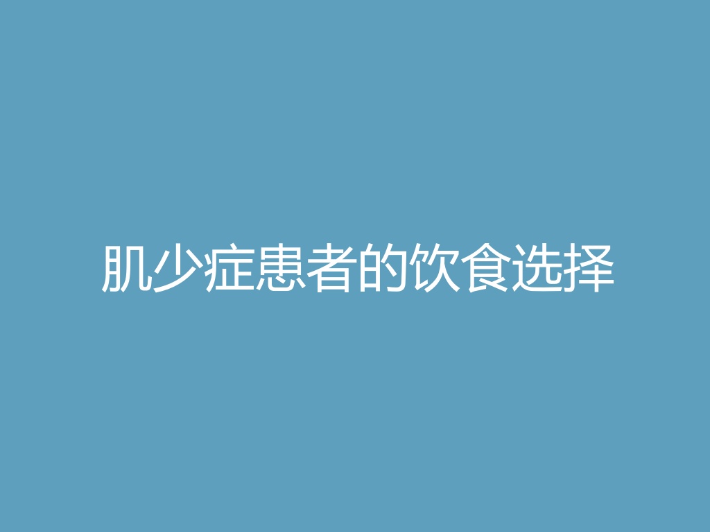 “肌少症患者的饮食选择