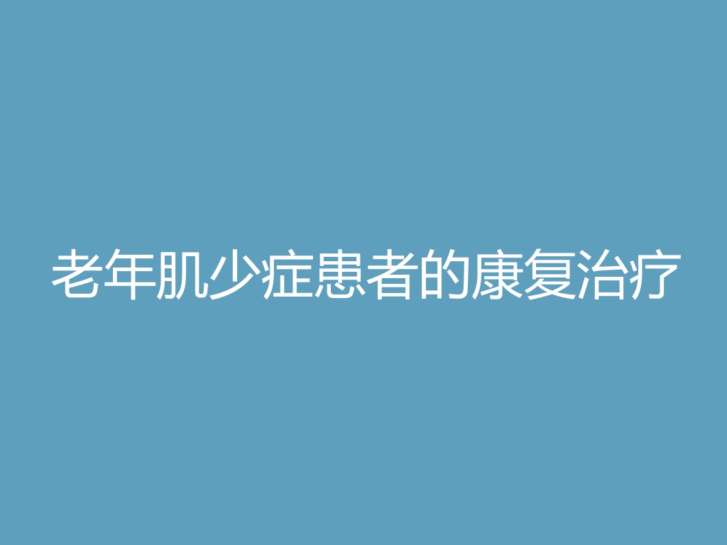 “老年肌少症患者的康复治疗