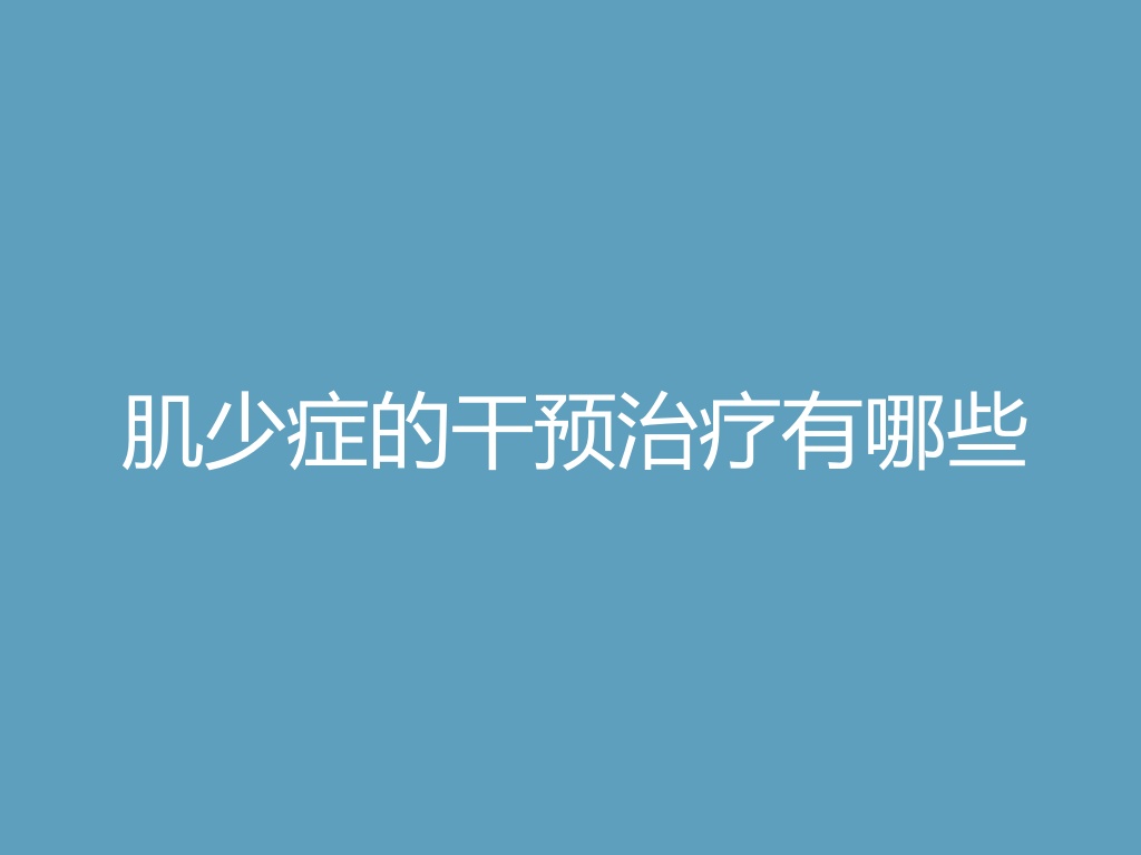 “肌少症的干预治疗有哪些