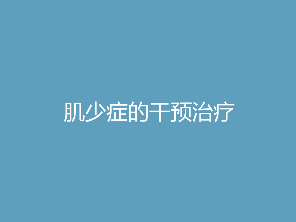 “肌少症的干预治疗