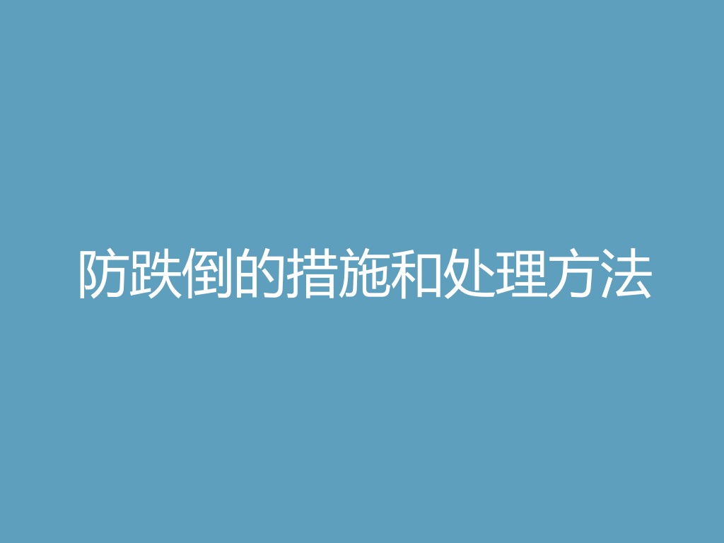 “防跌倒的措施和处理方法