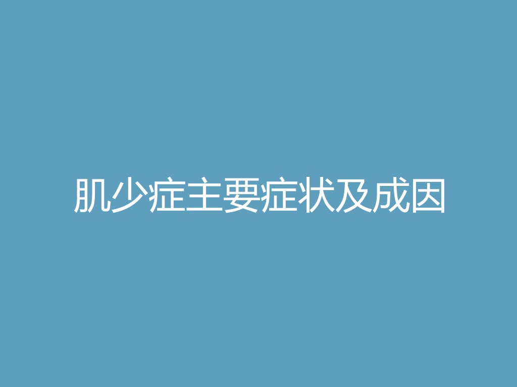 “肌少症主要症状及成因