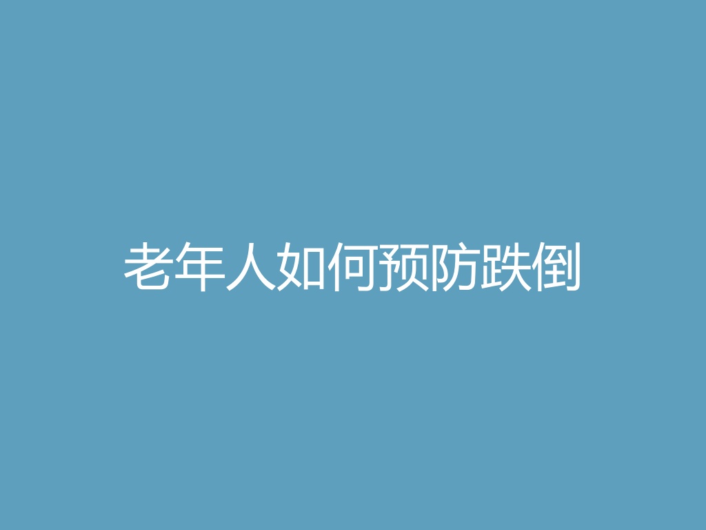 “老年人如何预防跌倒