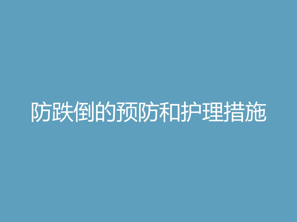 “防跌倒的预防和护理措施