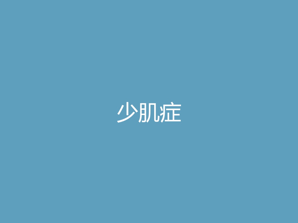 “少肌症